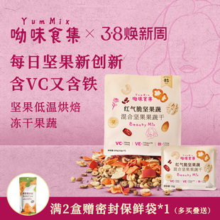 呦味食集YumMix红气脆坚果蔬混合每日坚果独立小包装零食官方旗舰