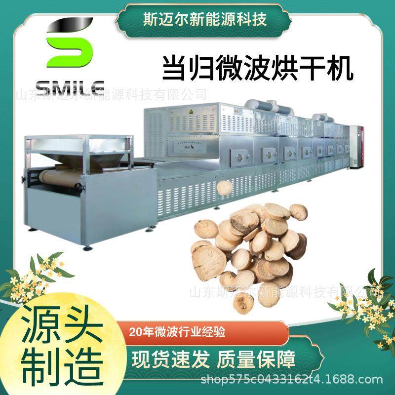 当归烘干枸杞杀菌机人参杀菌烘干机中药材微波干燥杀菌设备