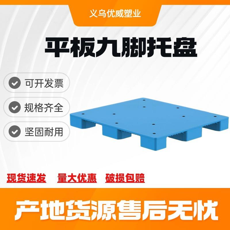 平板九脚塑胶卡板仓库防潮地垫地台工厂叉车平板塑料托盘栈板