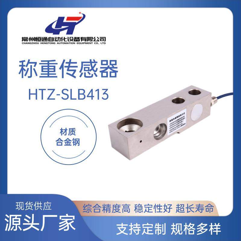 源头厂家直供HTZ-SLB413称重传感器高精度称重传感器品质可靠