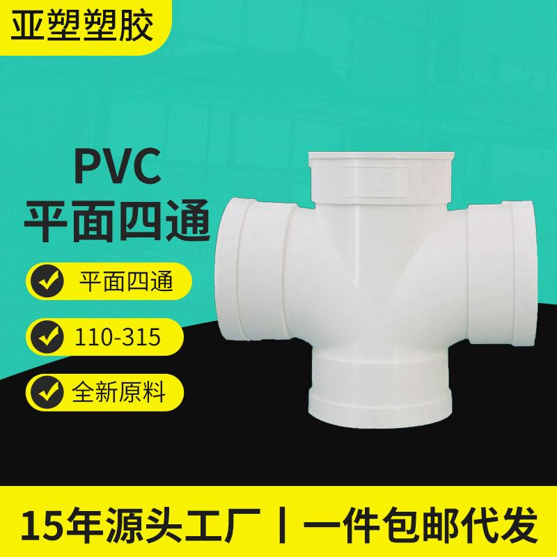 PVC排水管件十字等径异径四通工厂价加厚平面PVC四通