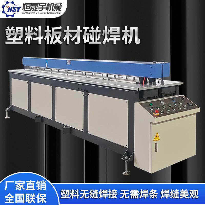 全自动塑料板碰焊机碰板机焊接机PPHPP塑料卷圆碰焊机无缝接板机