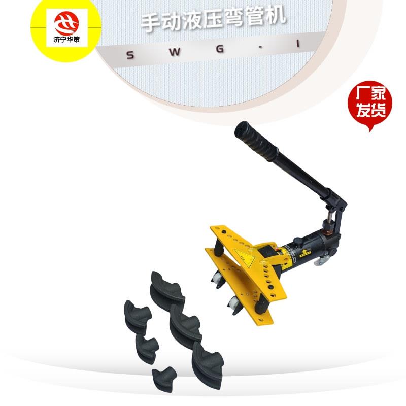 SWG-1多功能弯曲机 无缝钢管冷弯弯管器 折弯机手动液压弯管机