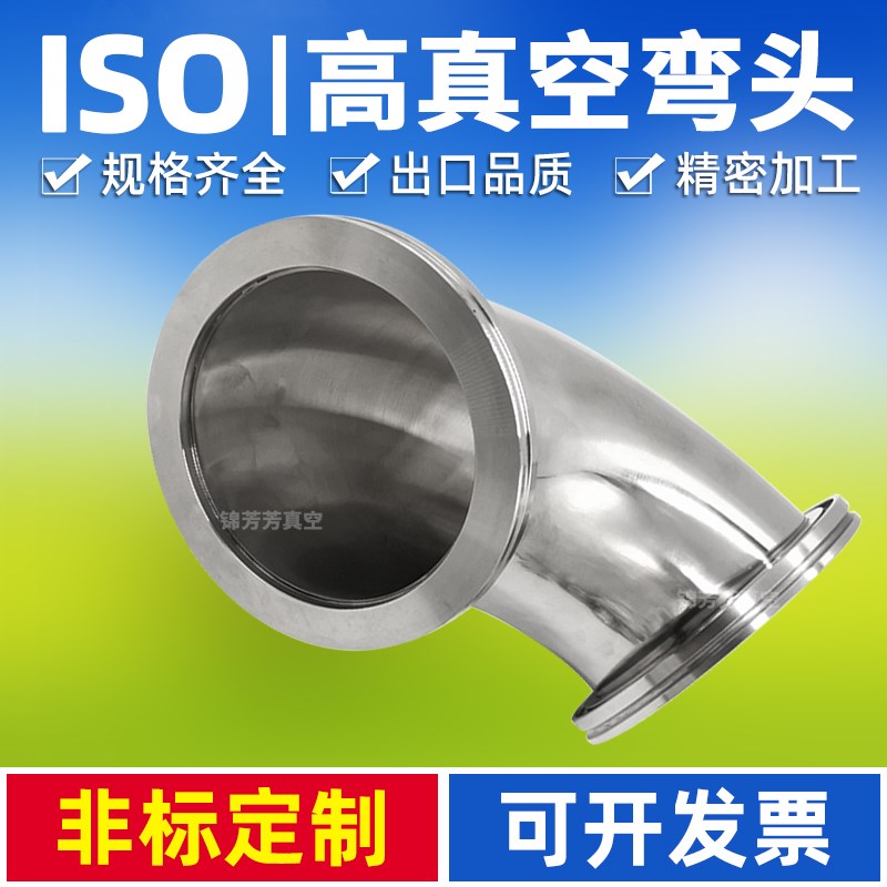 真空三通  真空弯头 ISO63   ISO80  ISO100  快装W三通 快装弯头
