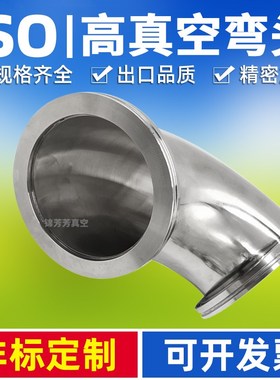 真空三通  真空弯头 ISO63   ISO80  ISO100  快装W三通 快装弯头