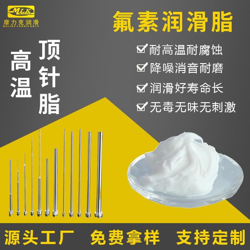 高温模具顶针脂 氟素顶针润滑脂 极压齿K轮轴承脂 全氟聚醚氟素油