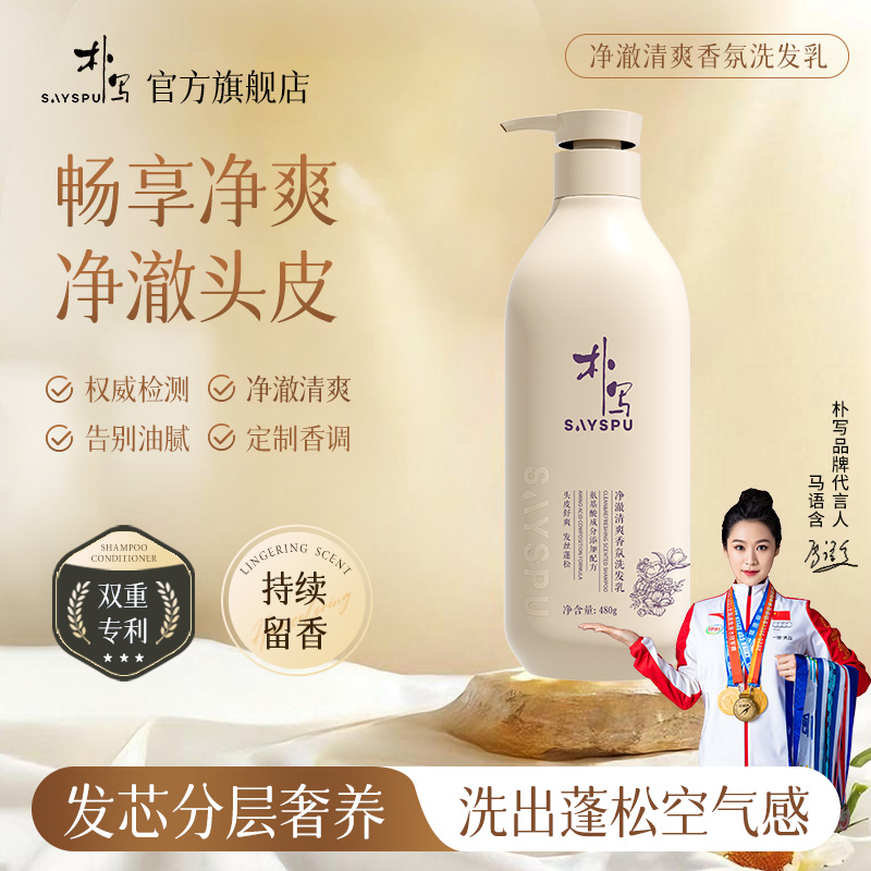 朴写净澈清爽香氛洗发水480g控油蓬松柔顺养护洗发露清爽头皮