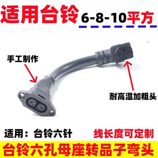 适用台铃云插6孔电动车用品字口换电池放电线大功率插头耐冻高温