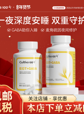 Cultiva100麦角轻情口服胶囊gaba舒缓睡眠胜褪黑素60粒麦角硫因