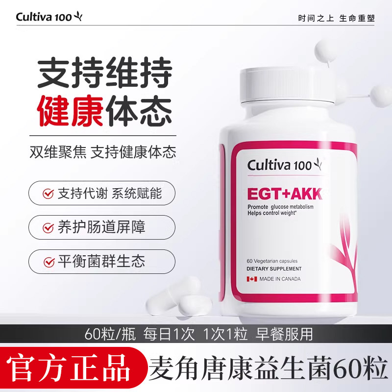 Cultiva100麦角唐康AKK益生菌胶囊体重身材管理调理肠胃麦角硫因