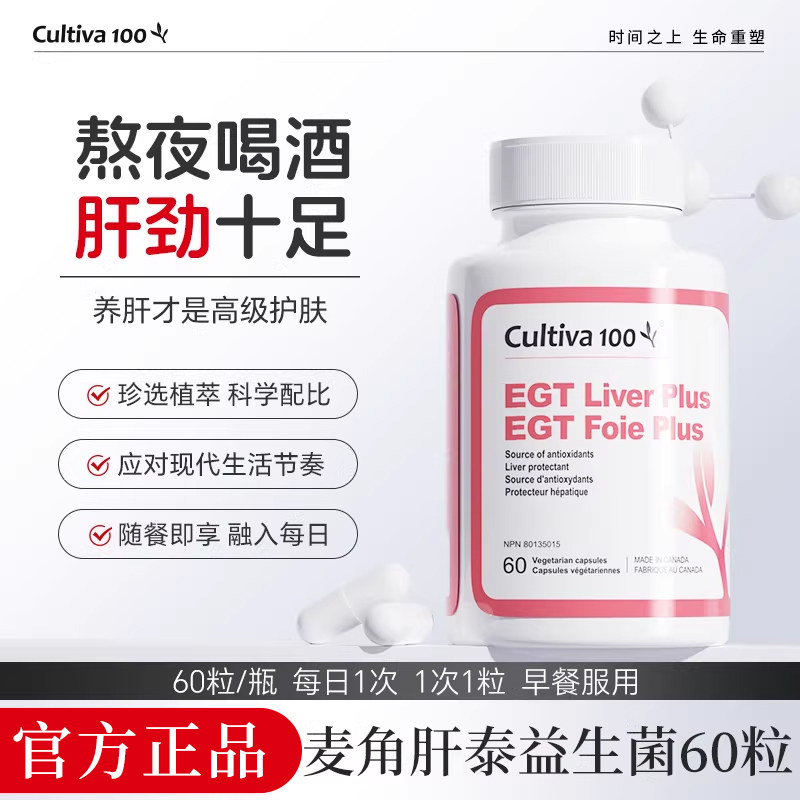 Cultiva100麦角肝泰应酬熬夜护旰片水飞蓟饮酒加班保健品麦角硫因