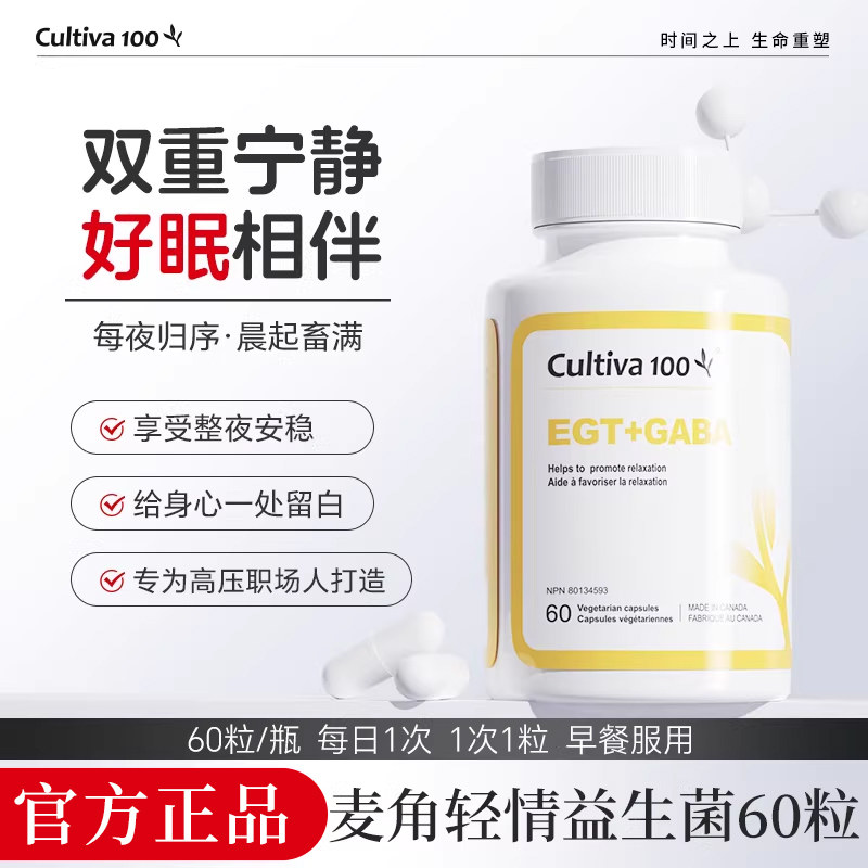 Cultiva100麦角轻情口服胶囊gaba舒缓睡眠胜褪黑素60粒麦角硫因