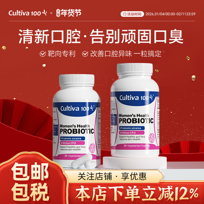 Cultiva100口腔益生菌口臭调理肠胃女口气重除口臭益生菌口气清新