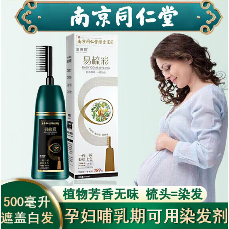 南京同仁堂染发梳孕妇哺乳