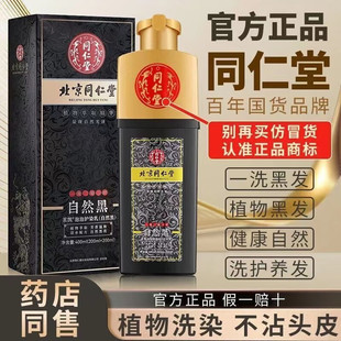 北京同仁堂染发剂一洗染黑不伤头皮自然黑一支黑染发膏植物正纯黑