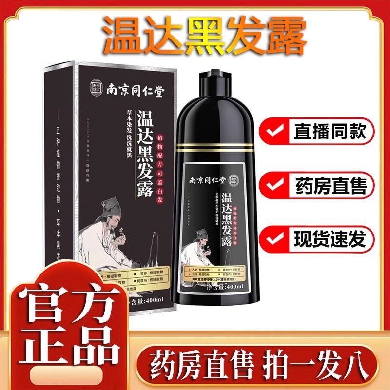 南京同仁堂温达黑发露植物染发剂药房直售5EH