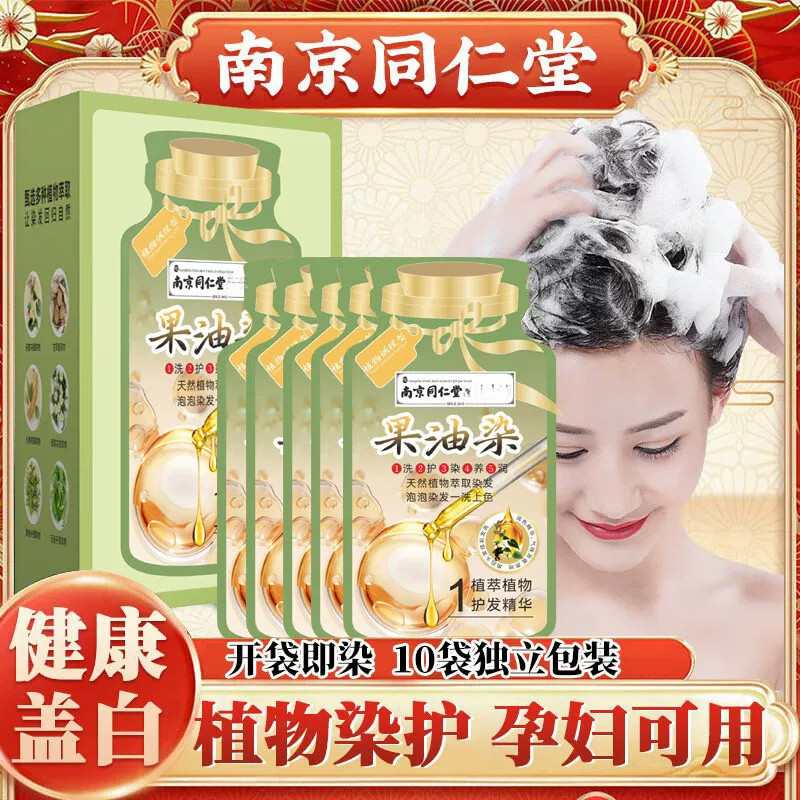 南京同仁堂果油染独立袋装染发剂染发植物萃取孕妇在家遮可盖白发