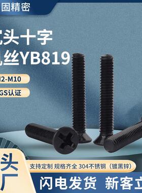 304不锈钢黑色沉头机牙螺钉 M2-M6/M8十字槽KM平头螺丝镀黑锌定制