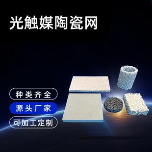 光触媒陶瓷网空气净化材料长效去除甲醛苯系物新风系统车内净化