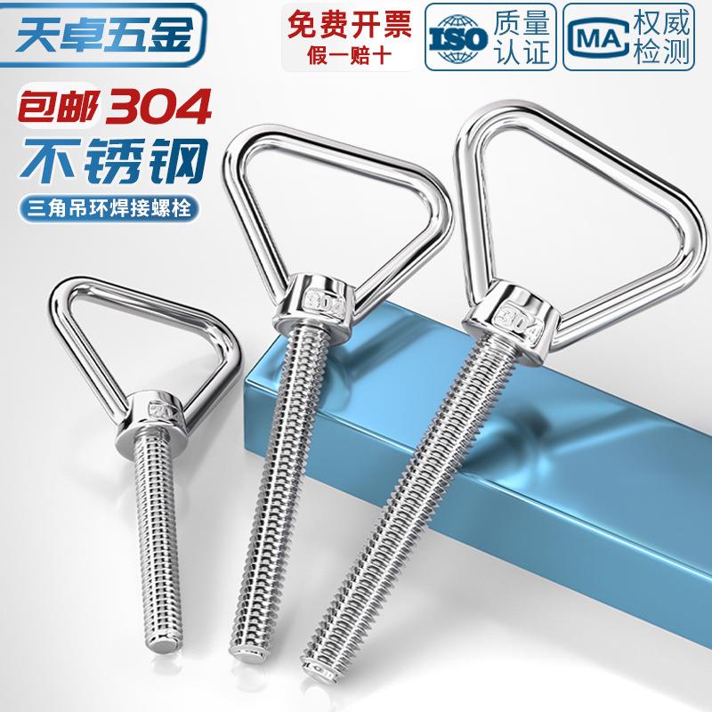 304不锈钢三角吊环螺丝加长带圈螺栓焊接承重特长螺杆M8M10M12M16