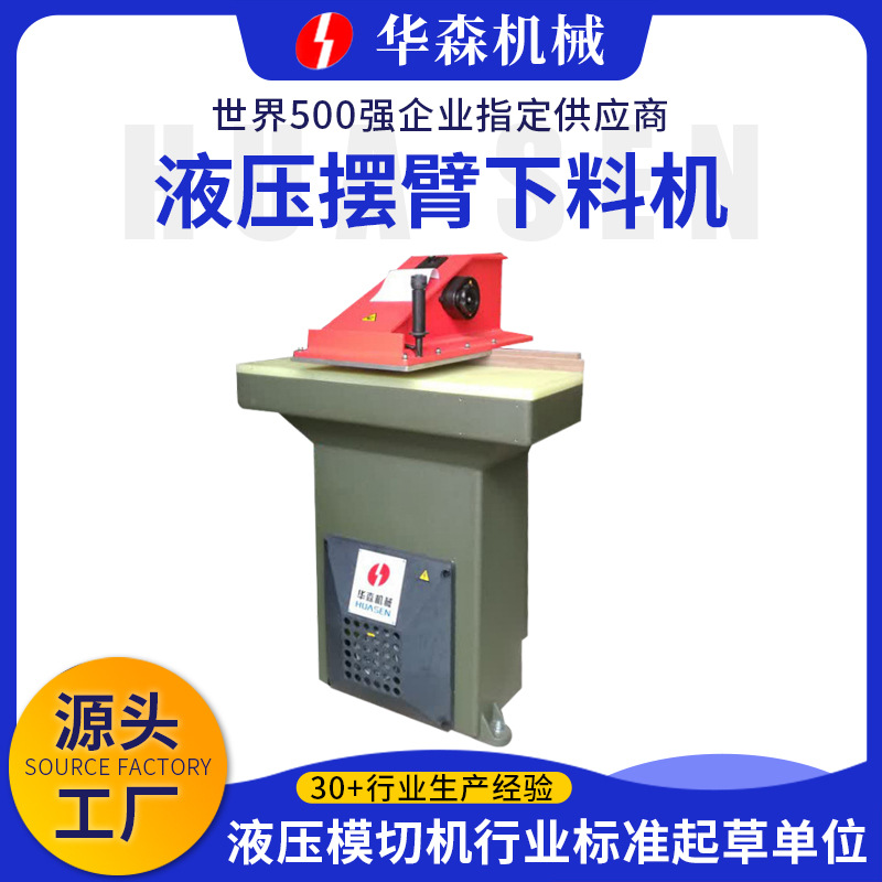 华森HSAB系列液压摆臂下料机 皮革橡胶小型裁断机 摇臂裁断机