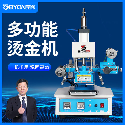 宝预BY5-1气动烫金机自动卷金烫印笔记本压痕烙印皮革纸张烫印机