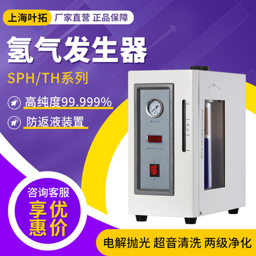 上海叶拓SPH/TH系列高纯度99.999%气象色谱仪气源 纯水氢气发生器