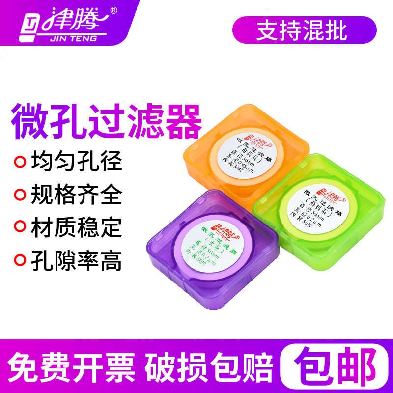 津腾 砂芯抽滤装置用微量滤膜器v 过滤用微孔滤膜0.22 0.45um水系