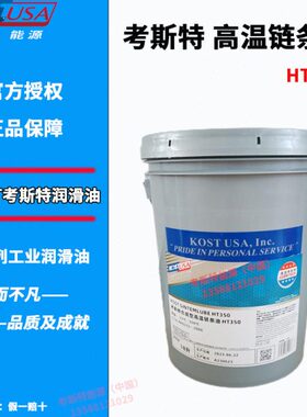 HTC高温链条油考斯特50异350温 高0 轴承润滑脂链条HT进口HT450响