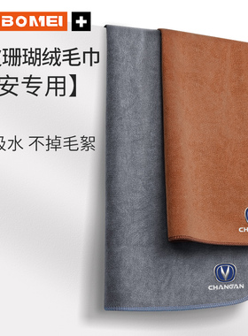 适用于长安CS75 CS55 CS35PlBus逸动UNIT/K擦车毛巾洗车抹布内饰