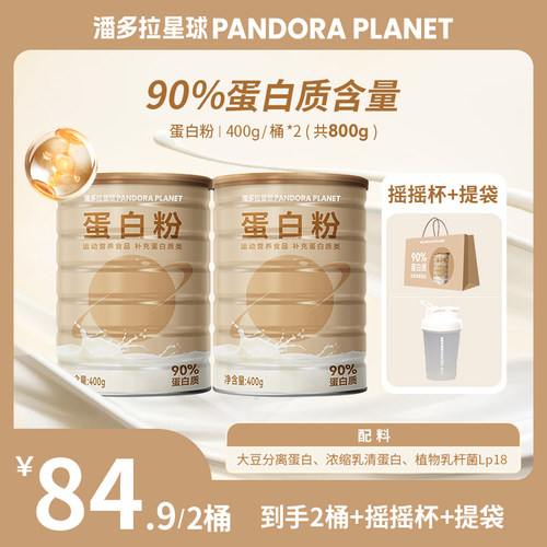 潘多拉星球蛋白质粉90%高蛋白