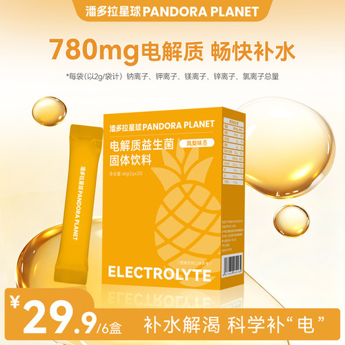 潘多拉星球PANDORAPLANET电解质冲剂粉运动骑行饮料维生素矿物质