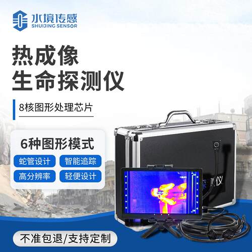 热成像生命探测仪应急救援红外热成像仪浓烟黑暗环境搜救设备