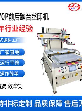 SL-5070P双跑台丝印机前后跑台半自动丝网印刷机印花高精密