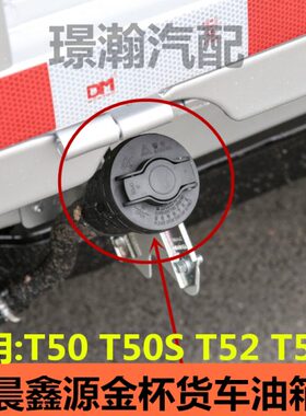 货车2T5T52油0 ST5T5盖加大全 油箱盖口S配件 适用华杯0晨鑫源金