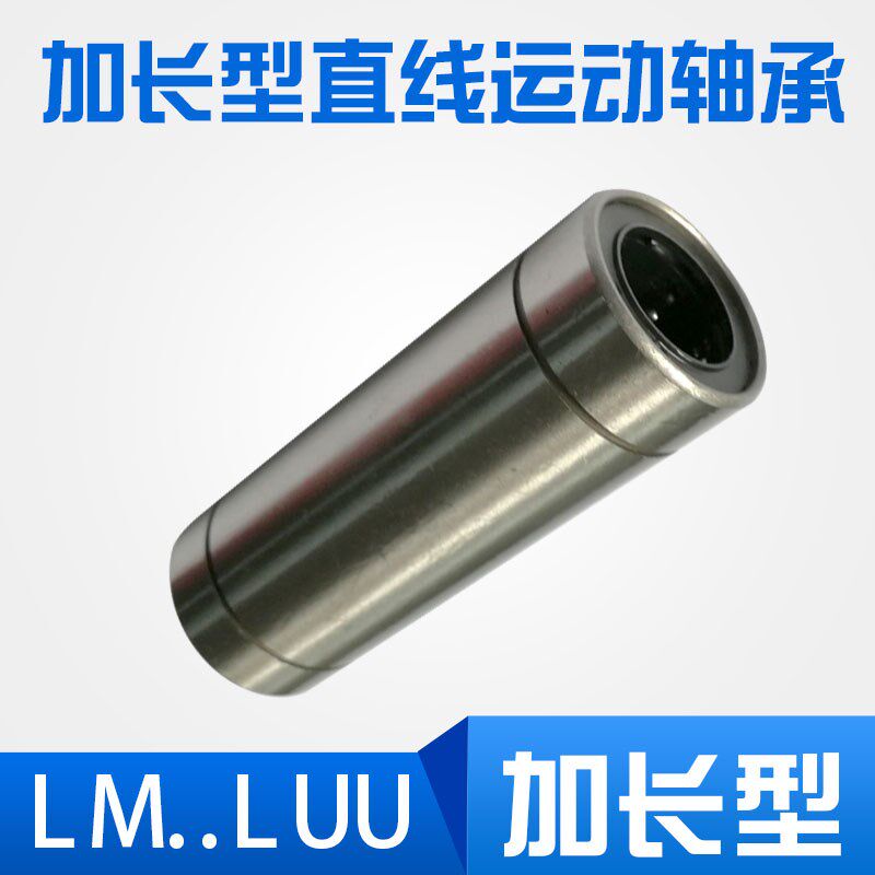 加长型直线轴承LM6 8 10 12 13 16 2D0 25 30 35 40 50 60LUU
