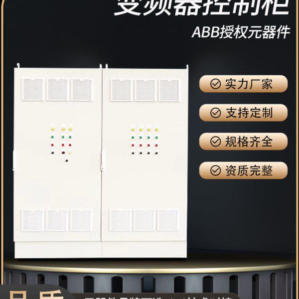 变频器布工程定制线控制柜控制柜成电用配电箱低压配电柜强套电力