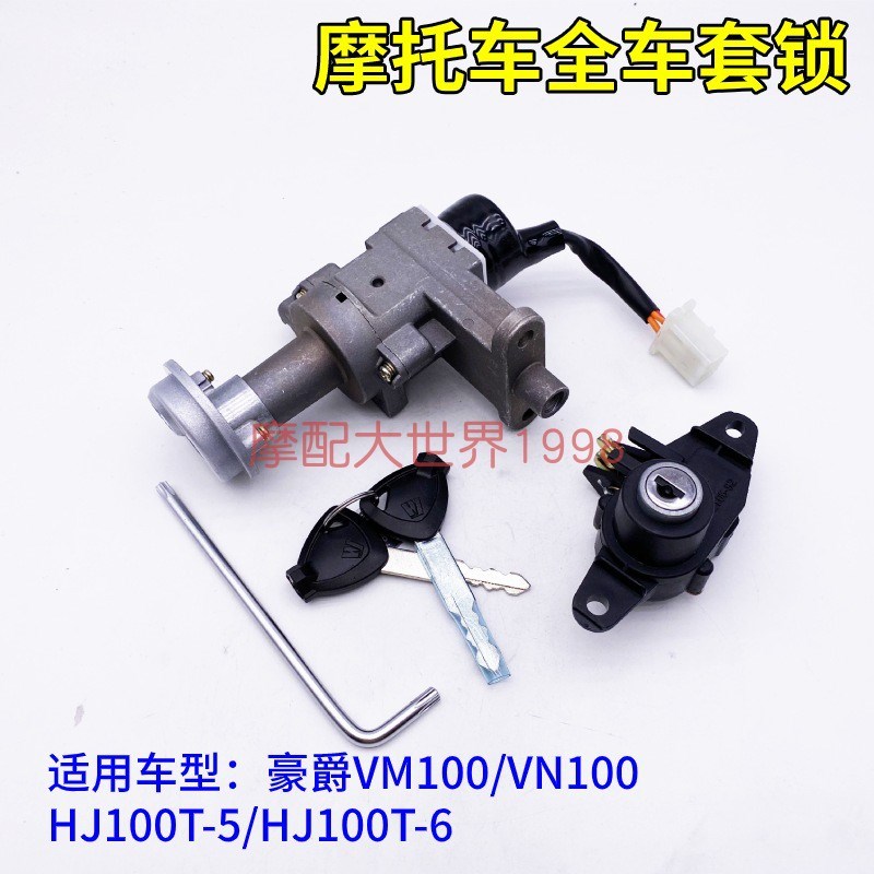 适配豪嚼VM100/VN100全车套锁车头电门锁HJ00T-5/6X点火开关钥匙
