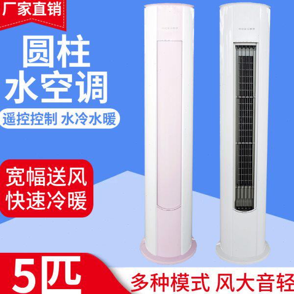 暖水空调柜机家用两用水冷扇水空调圆柱5水风机盘管水冷暖温匹井