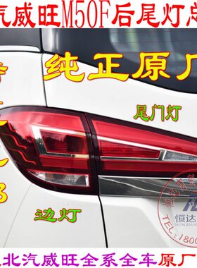 配件威旺后尾灯后FM50尾灯边灯雾灯原厂北汽尾灯转向灯后总成0M6