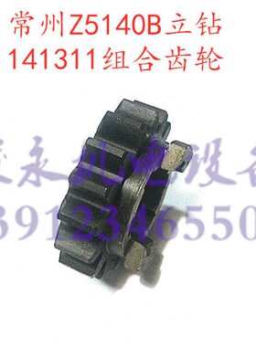 B014 B5A齿轮12河/常州立棘爪钻13组合Z5150齿轮11配件Z5大Z514