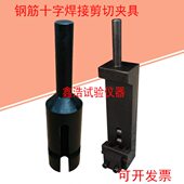 钢筋.B抗夹具3焊接焊接G 网力试验切T9夹具14剪钢筋十字剪9