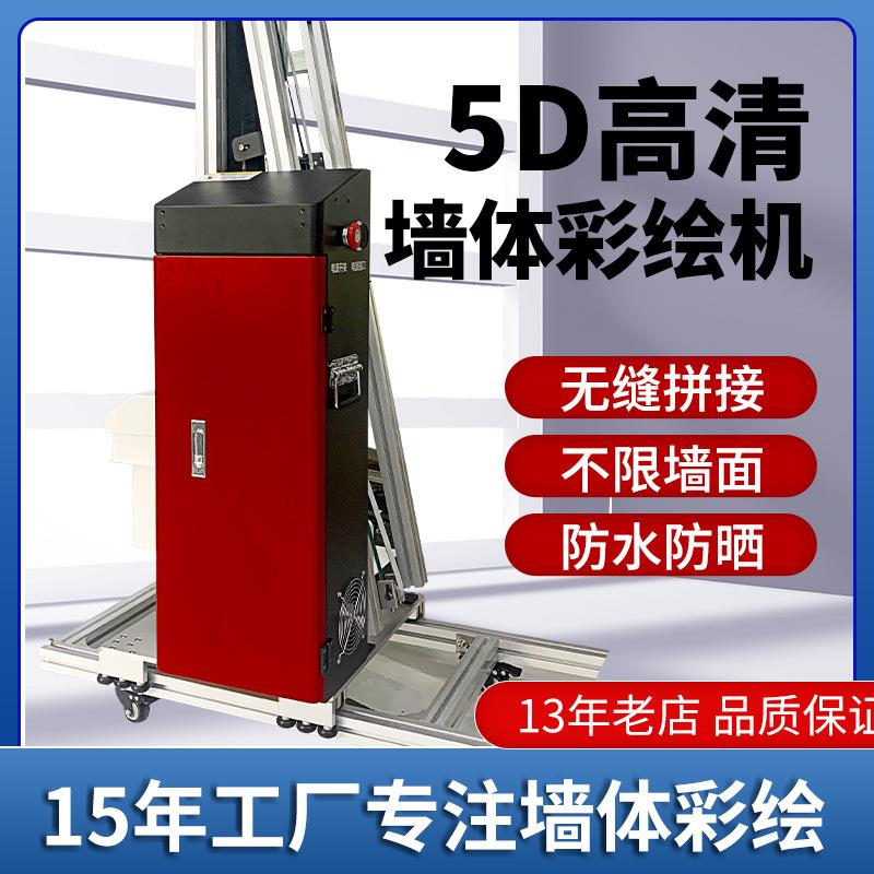 d墙体彩绘机户外大型立体5d智能立式彩绘文化墙面喷绘打印机