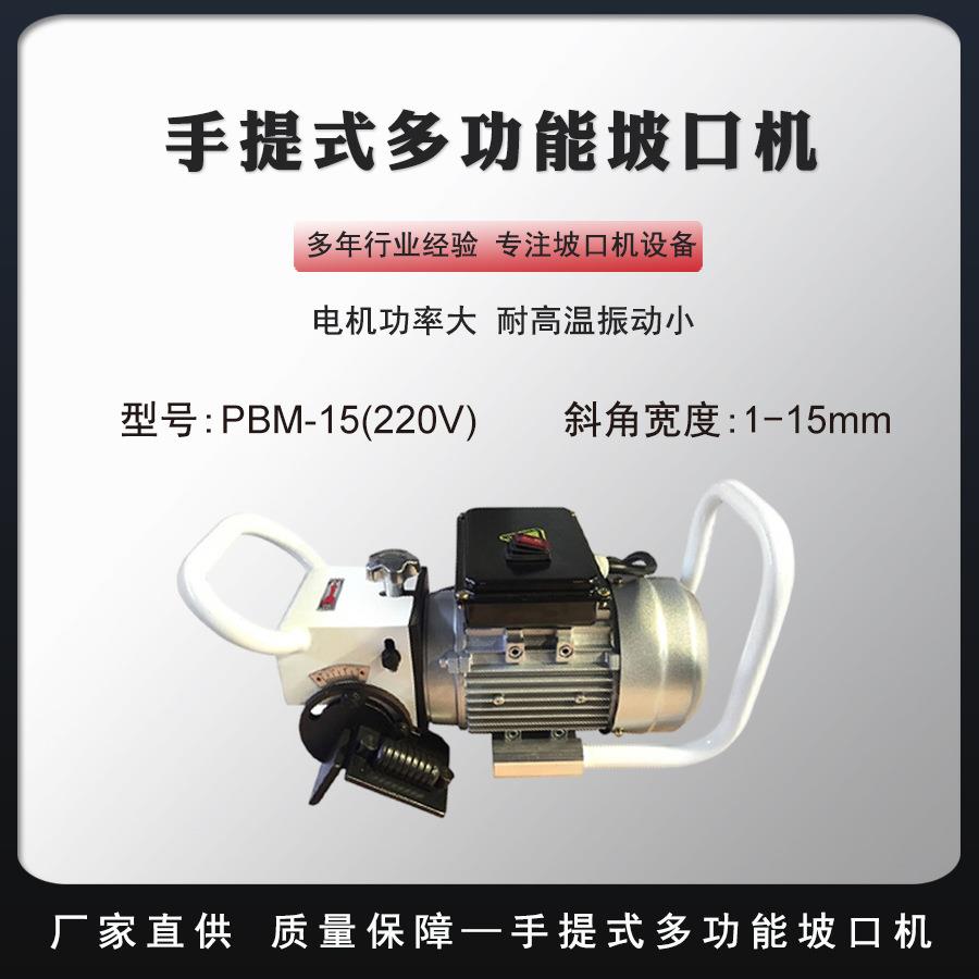 手持钢板管坡口切割管便携万能平板铣边机冷切割坡口机PBM15220V