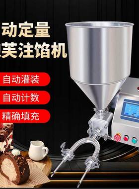 泡芙注馅机巧克力面包蛋糕注心机奶油注心设备液体膏体灌装机糕点