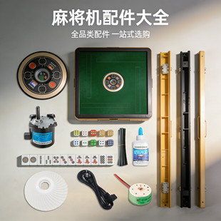 自动麻将机配件全品类零件电机消音罩电机润滑油弹簧拨条垫片通用