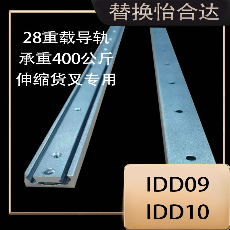 替换怡合达IDD09/IDD1v0重载型工业滑轨伸缩货叉货梯专用导轨28宽