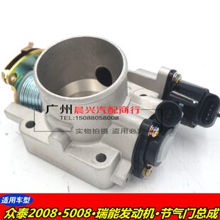 节气2008众泰门阀体门节 气0总成总成50适配8 发动机众泰瑞能