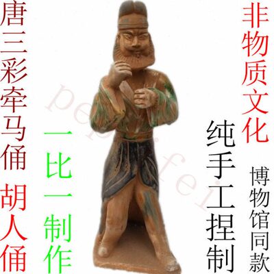 三彩器陶瓷 牵胖俑 工艺品摆件佣 人俑仿古唐妞 唐代陶马男胡