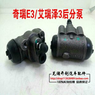 正品 轮E刹车3分泵艾后瑞泽奇瑞后刹车刹车泵后分泵E轮33 后分泵